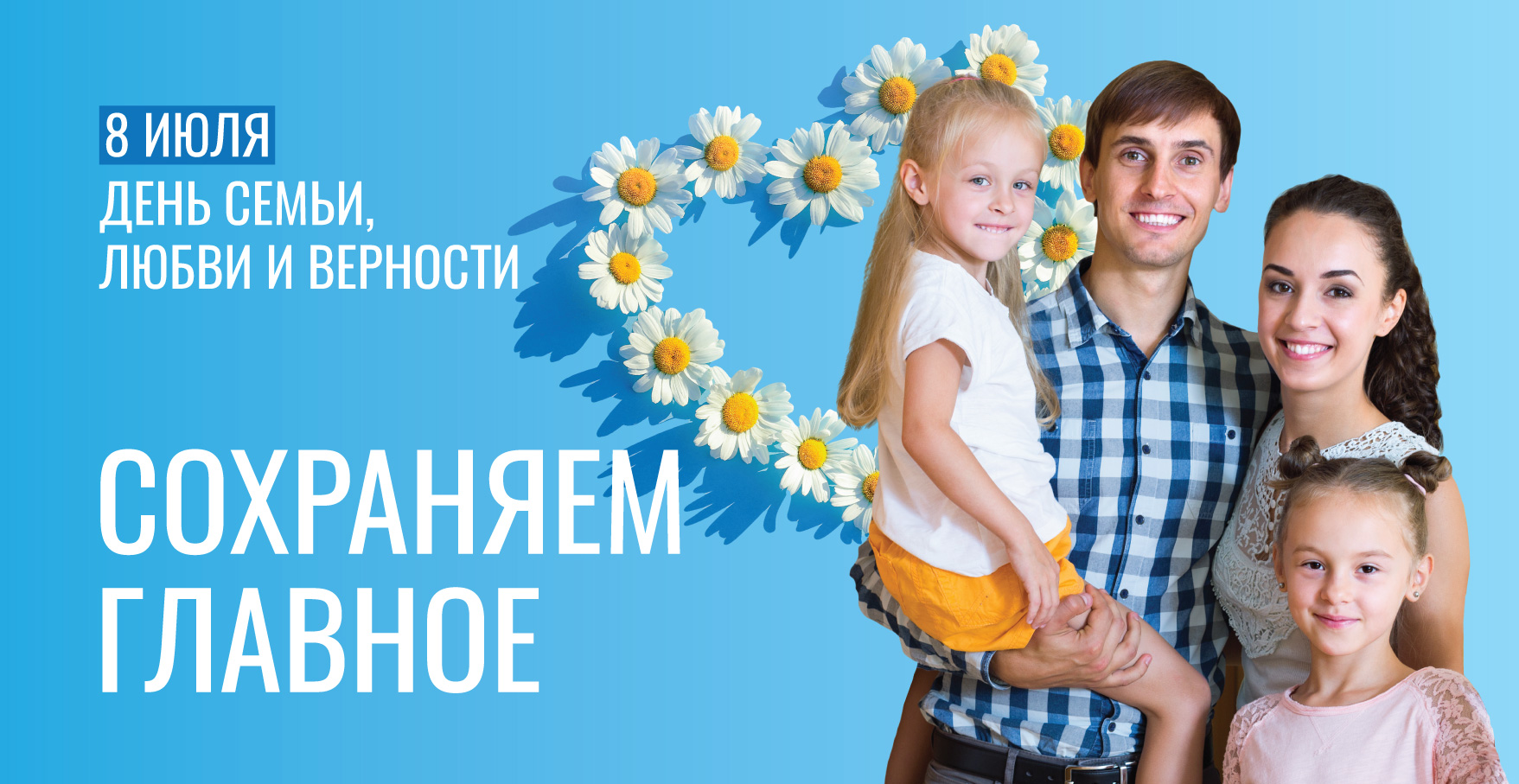 День семьи, любви и верности День семьи, любви и верности.