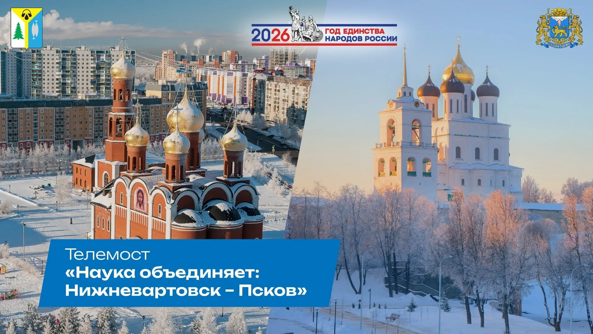 Телемост «Наука объединяет: Нижневартовск – Псков» Телемост «Наука объединяет: Нижневартовск – Псков».
