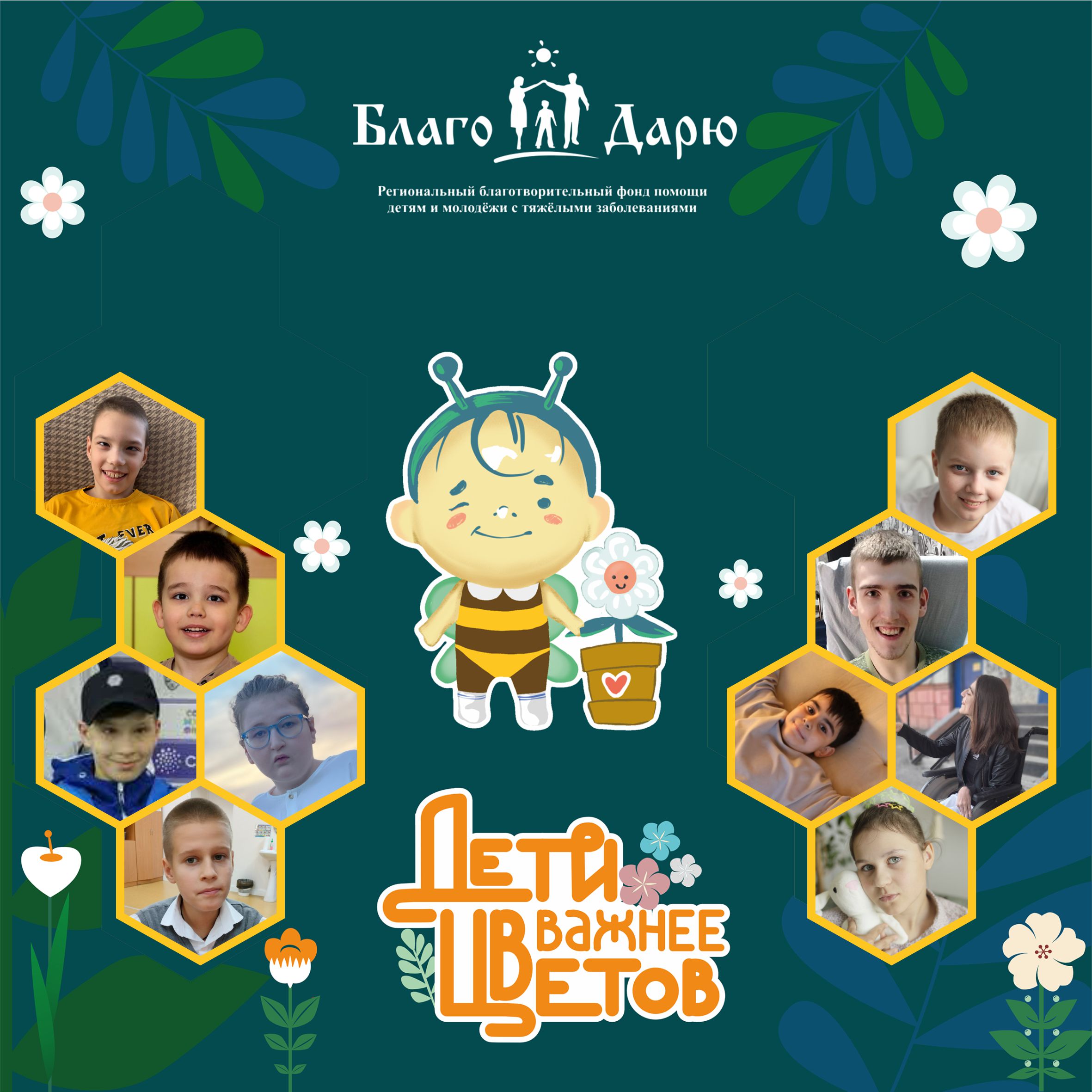 Благотворительный фонд помощи детям и молодёжи "Благо дарю" Благотворительный фонд помощи детям и молодёжи "Благо дарю".