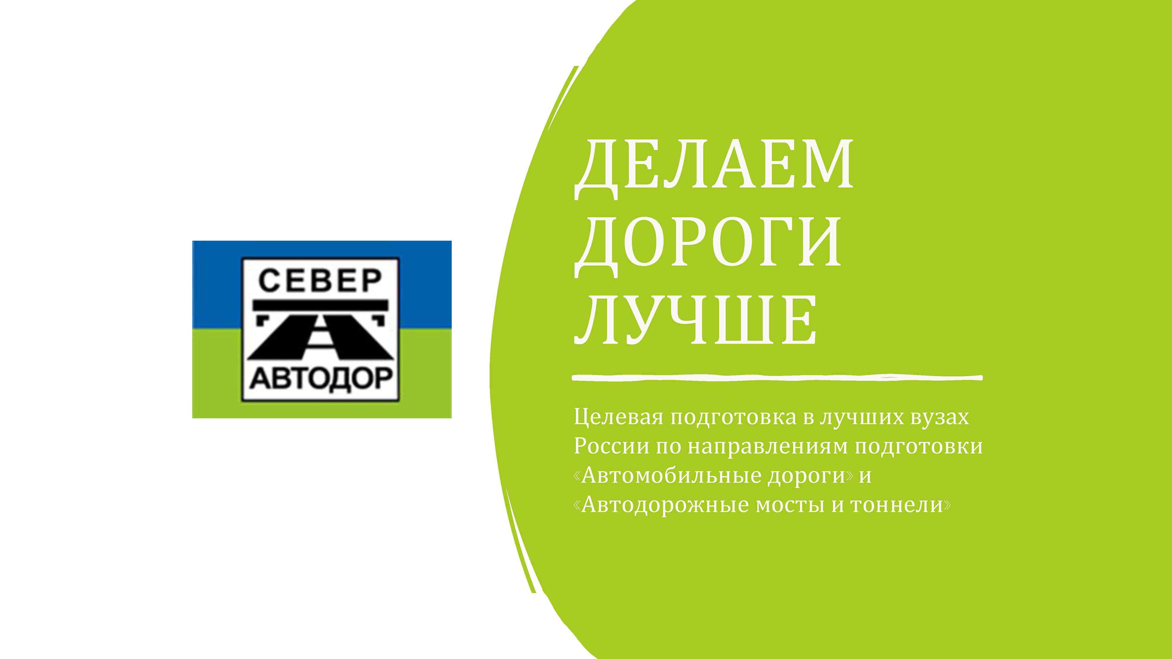 Делаем дороги лучше.