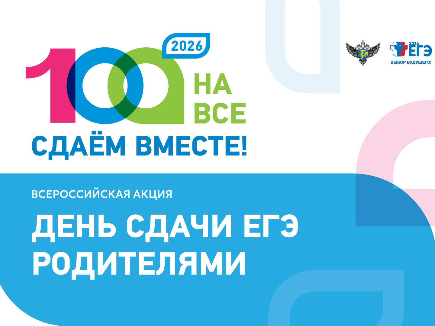 Сдаём вместе. День сдачи ЕГЭ родителями.