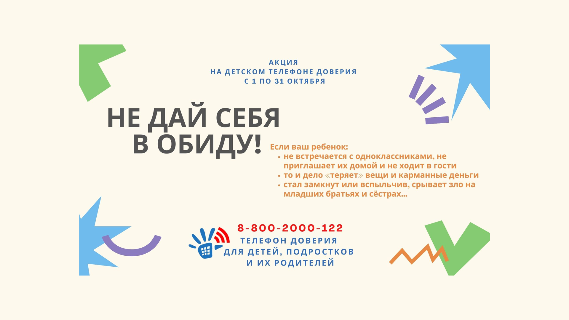 Детский телефон доверия.