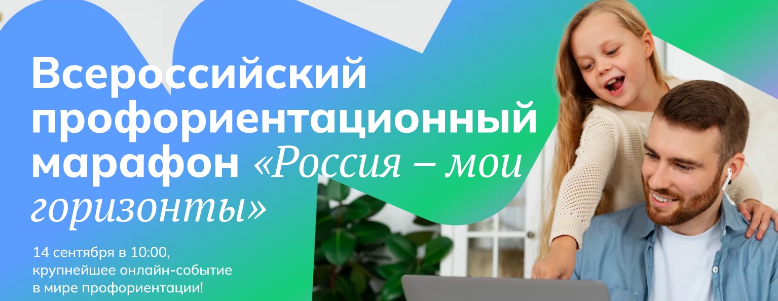 «Россия — мои горизонты».