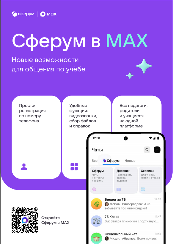 Сферум в MAX.