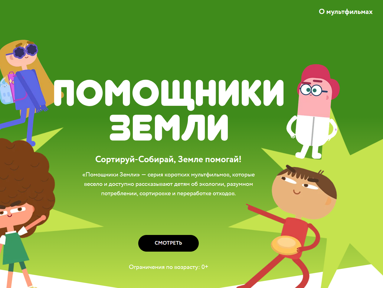 Мультфильмы Всероссийского образовательного онлайн-проекта «Помощники Земли» Мультфильмы Всероссийского образовательного онлайн-проекта «Помощники Земли».