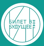 Билет в будущее.