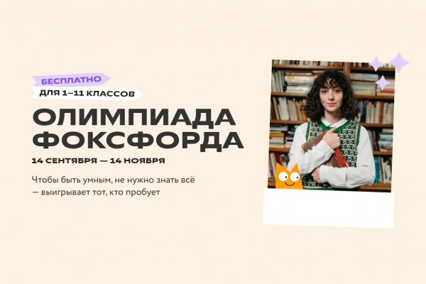 Онлайн-школа «Фоксфорд» приглашает школьников 1–11 классов к участию в ежегодной всероссийской онлайн-олимпиаде «Олимпиада Фоксфорда – 2023»..