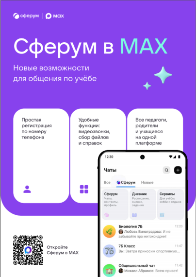 Сферум в MAX.